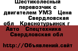  Шестиколесный перевозчик с двигателем УМЗ › Цена ­ 12 000 - Свердловская обл., Краснотурьинск г. Авто » Спецтехника   . Свердловская обл.